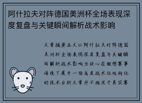 阿什拉夫对阵德国美洲杯全场表现深度复盘与关键瞬间解析战术影响 阿什拉夫对阵德国美洲杯全场表现深度复盘与关键瞬间解析战术影响
