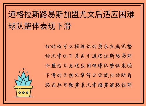 道格拉斯路易斯加盟尤文后适应困难球队整体表现下滑 道格拉斯路易斯加盟尤文后适应困难球队整体表现下滑