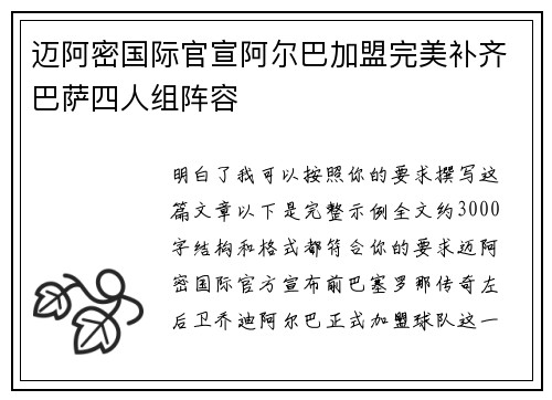 迈阿密国际官宣阿尔巴加盟完美补齐巴萨四人组阵容 迈阿密国际官宣阿尔巴加盟完美补齐巴萨四人组阵容