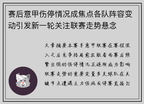 赛后意甲伤停情况成焦点各队阵容变动引发新一轮关注联赛走势悬念 赛后意甲伤停情况成焦点各队阵容变动引发新一轮关注联赛走势悬念