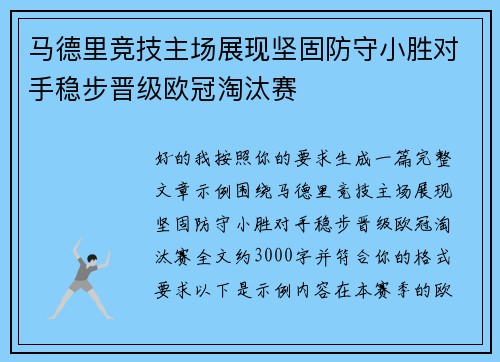 马德里竞技主场展现坚固防守小胜对手稳步晋级欧冠淘汰赛