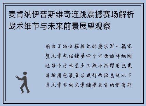 麦肯纳伊普斯维奇连跳震撼赛场解析战术细节与未来前景展望观察