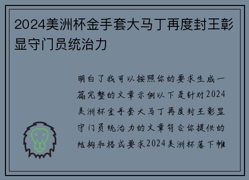 2024美洲杯金手套大马丁再度封王彰显守门员统治力