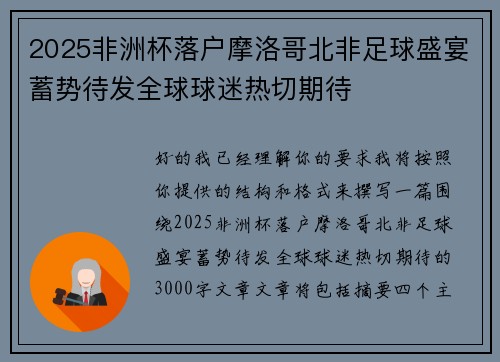 2025非洲杯落户摩洛哥北非足球盛宴蓄势待发全球球迷热切期待