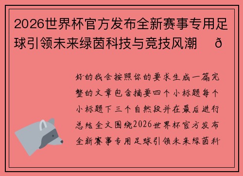 2026世界杯官方发布全新赛事专用足球引领未来绿茵科技与竞技风潮 ⚽🌍 2026世界杯官方发布全新赛事专用足球引领未来绿茵科技与竞技风潮 ⚽🌍