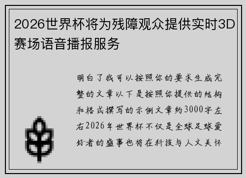 2026世界杯将为残障观众提供实时3D赛场语音播报服务 2026世界杯将为残障观众提供实时3D赛场语音播报服务