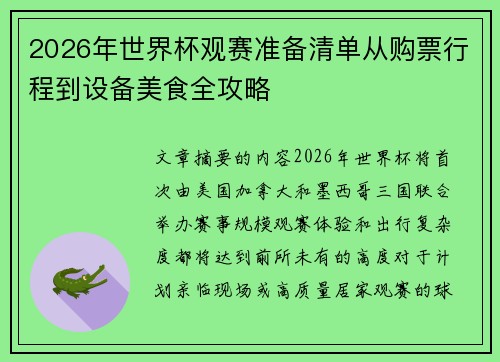 2026年世界杯观赛准备清单从购票行程到设备美食全攻略 2026年世界杯观赛准备清单从购票行程到设备美食全攻略