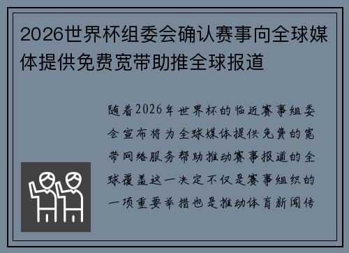 2026世界杯组委会确认赛事向全球媒体提供免费宽带助推全球报道