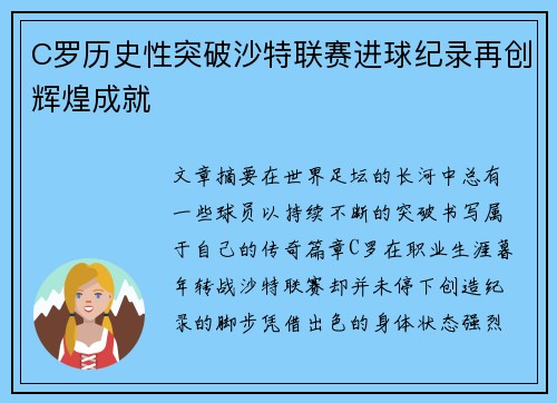 C罗历史性突破沙特联赛进球纪录再创辉煌成就