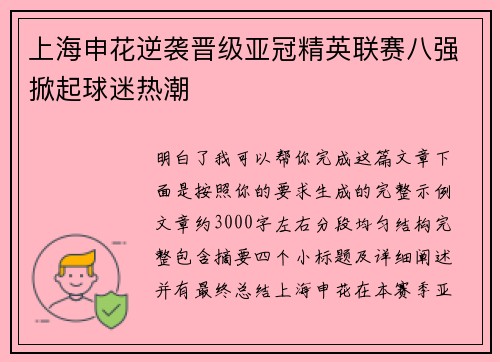 上海申花逆袭晋级亚冠精英联赛八强掀起球迷热潮 上海申花逆袭晋级亚冠精英联赛八强掀起球迷热潮