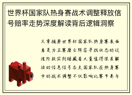 世界杯国家队热身赛战术调整释放信号赔率走势深度解读背后逻辑洞察 世界杯国家队热身赛战术调整释放信号赔率走势深度解读背后逻辑洞察