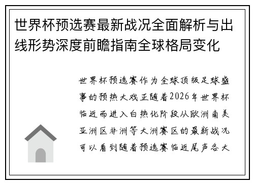 世界杯预选赛最新战况全面解析与出线形势深度前瞻指南全球格局变化