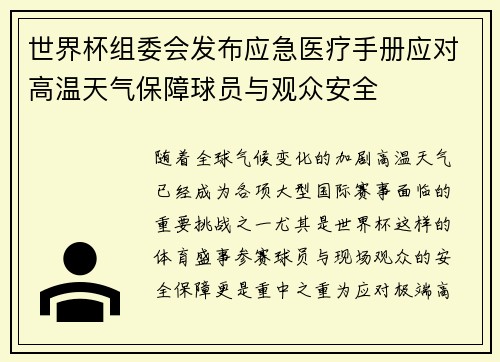 世界杯组委会发布应急医疗手册应对高温天气保障球员与观众安全