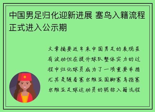 中国男足归化迎新进展 塞鸟入籍流程正式进入公示期
