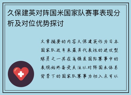 久保建英对阵国米国家队赛事表现分析及对位优势探讨