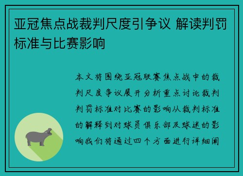亚冠焦点战裁判尺度引争议 解读判罚标准与比赛影响