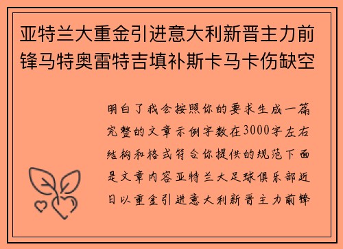 亚特兰大重金引进意大利新晋主力前锋马特奥雷特吉填补斯卡马卡伤缺空缺