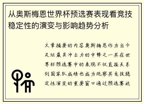 从奥斯梅恩世界杯预选赛表现看竞技稳定性的演变与影响趋势分析