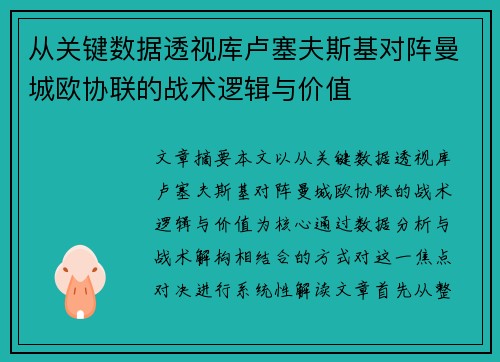 从关键数据透视库卢塞夫斯基对阵曼城欧协联的战术逻辑与价值 从关键数据透视库卢塞夫斯基对阵曼城欧协联的战术逻辑与价值