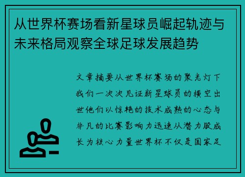 从世界杯赛场看新星球员崛起轨迹与未来格局观察全球足球发展趋势
