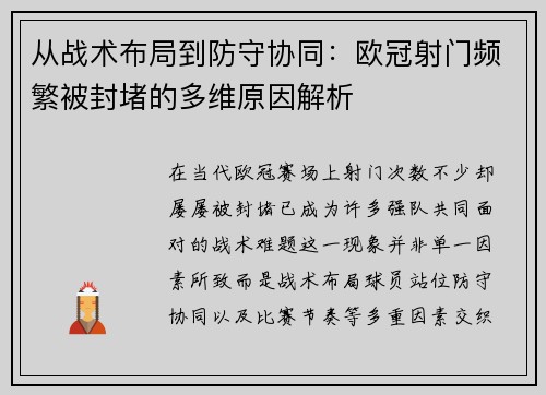 从战术布局到防守协同：欧冠射门频繁被封堵的多维原因解析