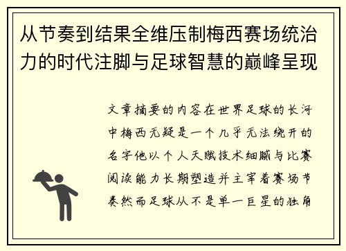 从节奏到结果全维压制梅西赛场统治力的时代注脚与足球智慧的巅峰呈现