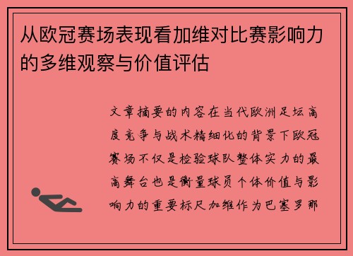 从欧冠赛场表现看加维对比赛影响力的多维观察与价值评估