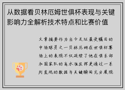 从数据看贝林厄姆世俱杯表现与关键影响力全解析技术特点和比赛价值