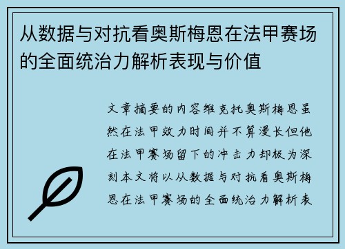 从数据与对抗看奥斯梅恩在法甲赛场的全面统治力解析表现与价值 从数据与对抗看奥斯梅恩在法甲赛场的全面统治力解析表现与价值
