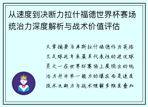 从速度到决断力拉什福德世界杯赛场统治力深度解析与战术价值评估 从速度到决断力拉什福德世界杯赛场统治力深度解析与战术价值评估