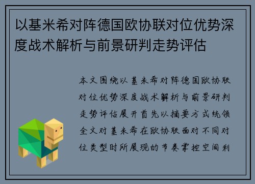 以基米希对阵德国欧协联对位优势深度战术解析与前景研判走势评估