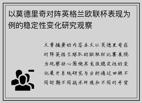 以莫德里奇对阵英格兰欧联杯表现为例的稳定性变化研究观察 以莫德里奇对阵英格兰欧联杯表现为例的稳定性变化研究观察