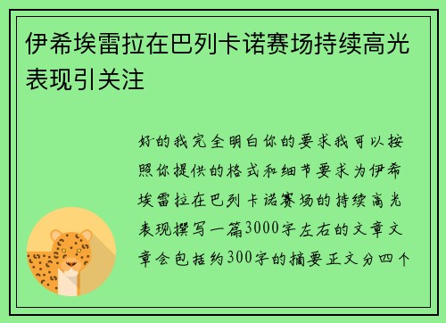 伊希埃雷拉在巴列卡诺赛场持续高光表现引关注