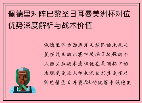 佩德里对阵巴黎圣日耳曼美洲杯对位优势深度解析与战术价值 佩德里对阵巴黎圣日耳曼美洲杯对位优势深度解析与战术价值
