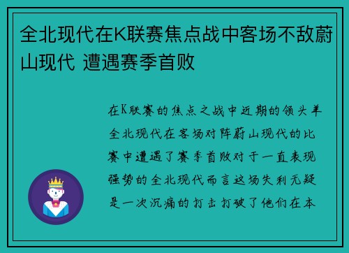 全北现代在K联赛焦点战中客场不敌蔚山现代 遭遇赛季首败 全北现代在K联赛焦点战中客场不敌蔚山现代 遭遇赛季首败