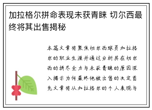 加拉格尔拼命表现未获青睐 切尔西最终将其出售揭秘