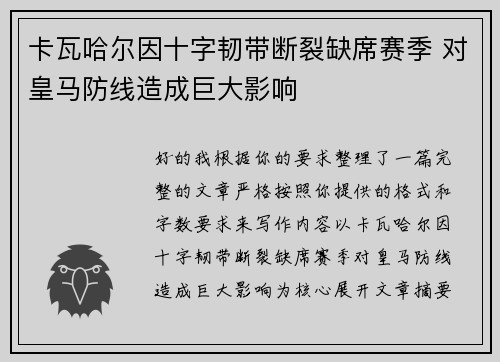 卡瓦哈尔因十字韧带断裂缺席赛季 对皇马防线造成巨大影响