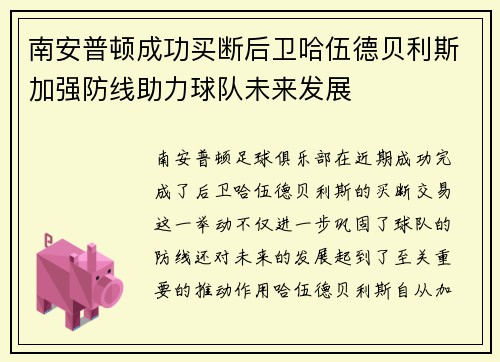 南安普顿成功买断后卫哈伍德贝利斯加强防线助力球队未来发展