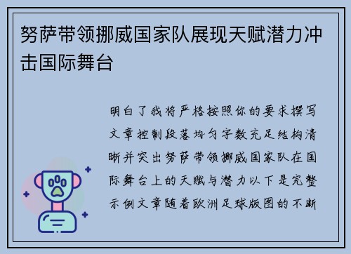 努萨带领挪威国家队展现天赋潜力冲击国际舞台