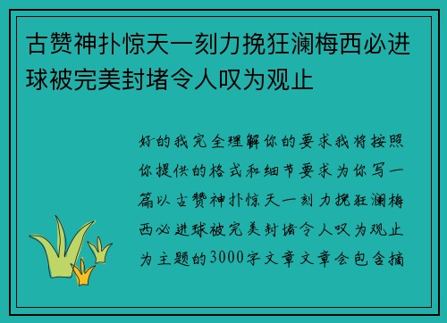 古赞神扑惊天一刻力挽狂澜梅西必进球被完美封堵令人叹为观止 古赞神扑惊天一刻力挽狂澜梅西必进球被完美封堵令人叹为观止