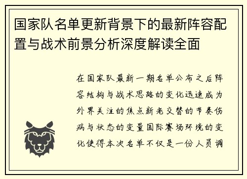 国家队名单更新背景下的最新阵容配置与战术前景分析深度解读全面