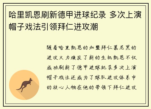 哈里凯恩刷新德甲进球纪录 多次上演帽子戏法引领拜仁进攻潮 哈里凯恩刷新德甲进球纪录 多次上演帽子戏法引领拜仁进攻潮