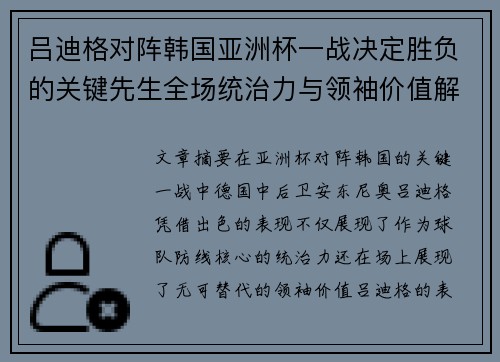 吕迪格对阵韩国亚洲杯一战决定胜负的关键先生全场统治力与领袖价值解析