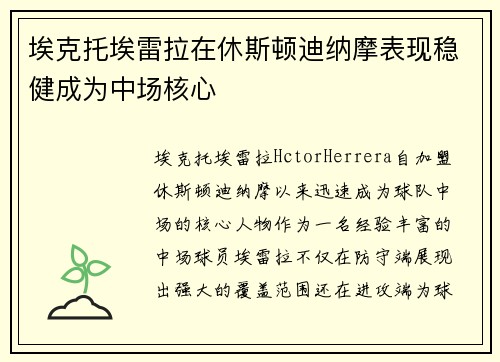 埃克托埃雷拉在休斯顿迪纳摩表现稳健成为中场核心