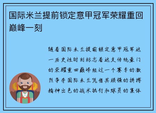 国际米兰提前锁定意甲冠军荣耀重回巅峰一刻 国际米兰提前锁定意甲冠军荣耀重回巅峰一刻