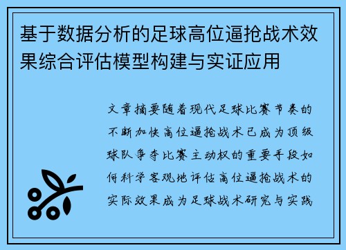 基于数据分析的足球高位逼抢战术效果综合评估模型构建与实证应用