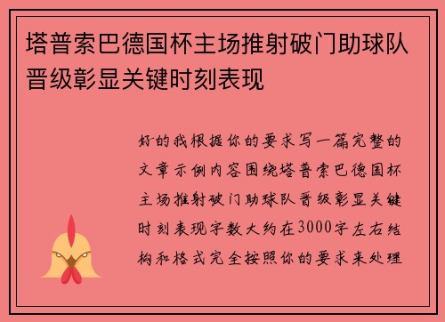 塔普索巴德国杯主场推射破门助球队晋级彰显关键时刻表现 塔普索巴德国杯主场推射破门助球队晋级彰显关键时刻表现