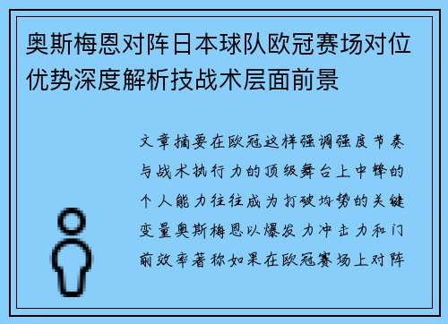 奥斯梅恩对阵日本球队欧冠赛场对位优势深度解析技战术层面前景 奥斯梅恩对阵日本球队欧冠赛场对位优势深度解析技战术层面前景