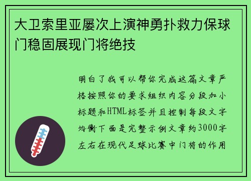 大卫索里亚屡次上演神勇扑救力保球门稳固展现门将绝技 大卫索里亚屡次上演神勇扑救力保球门稳固展现门将绝技