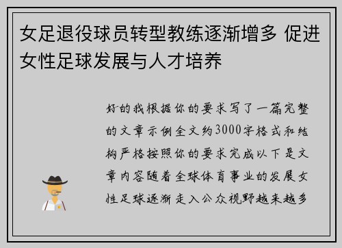 女足退役球员转型教练逐渐增多 促进女性足球发展与人才培养 女足退役球员转型教练逐渐增多 促进女性足球发展与人才培养